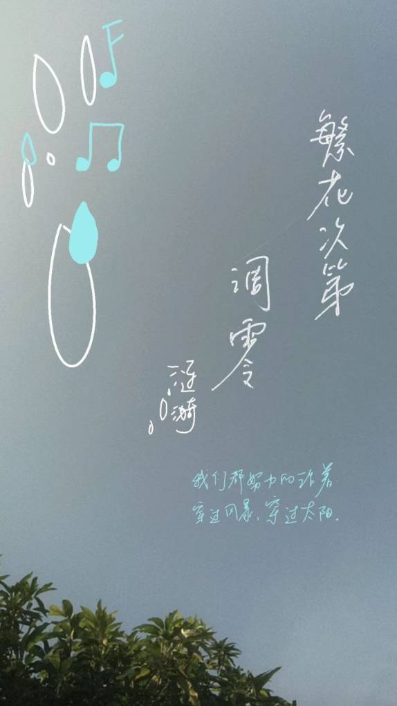 繁花次第凋零