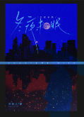 冬夜未眠